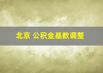 北京 公积金基数调整